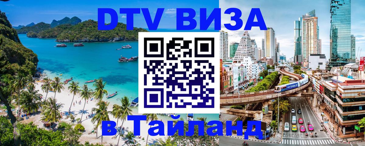 Цены на DTV визу в Таиланд — пакеты услуг, достаточно даже паспорта - 09.12.2025 
