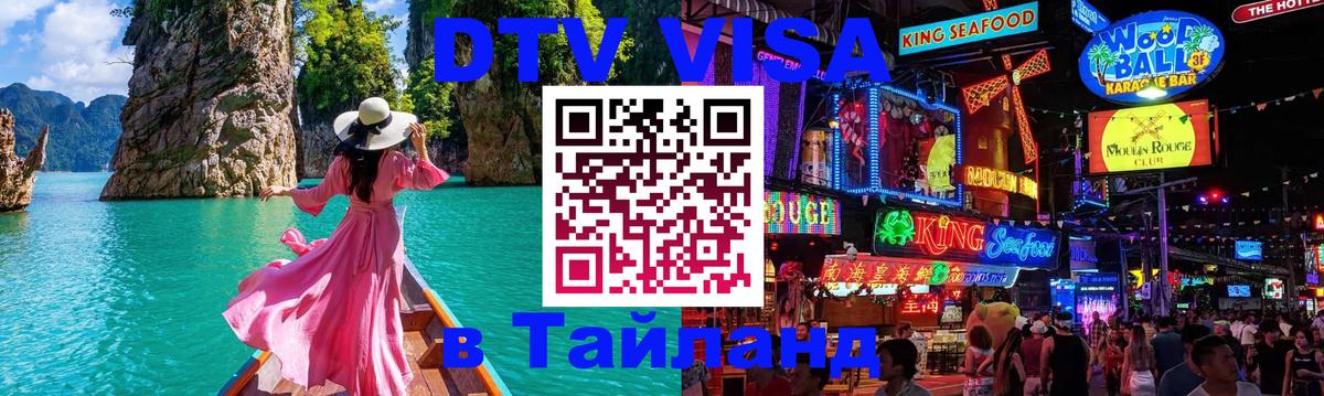 ДТВ виза в Таиланд 